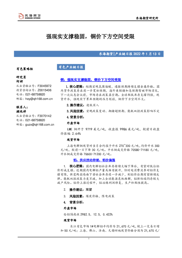 有色产业链日报：强现实支撑稳固，铜价下方空间受限
