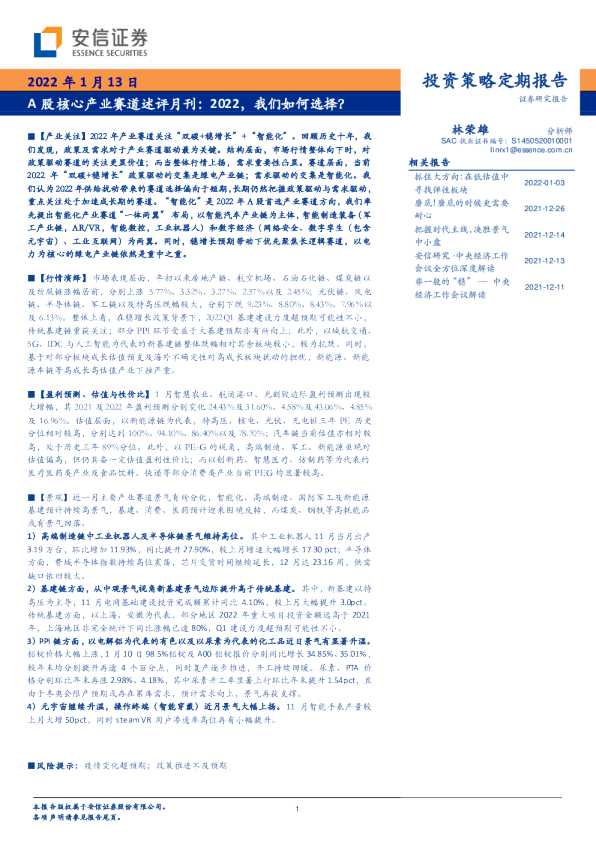 A股核心产业赛道述评月刊：2022，我们如何选择？