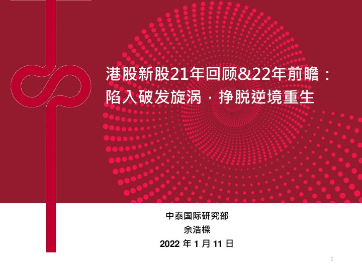 港股新股21年回顾、22年前瞻：陷入破发旋涡，挣脱逆境重生