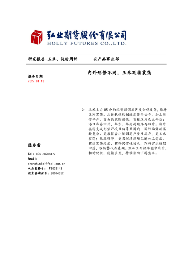 玉米、淀粉周评：内外形势不同，玉米延续震荡