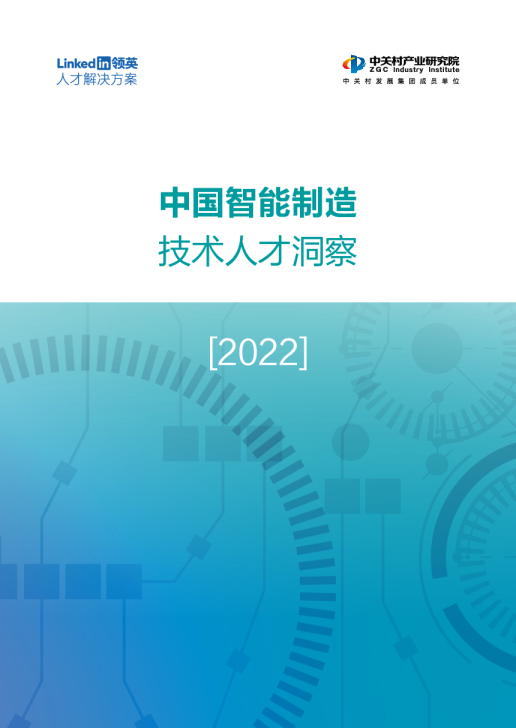 中国智能制造技术人才洞察