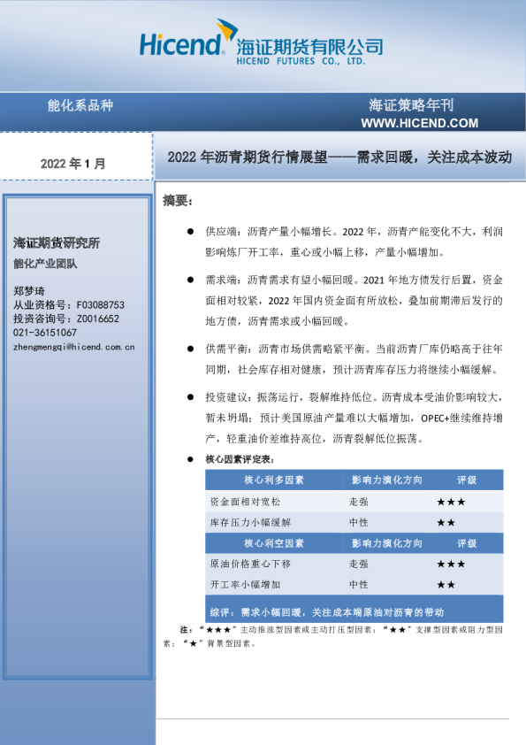 2022年沥青期货行情展望——需求回暖，关注成本波动
