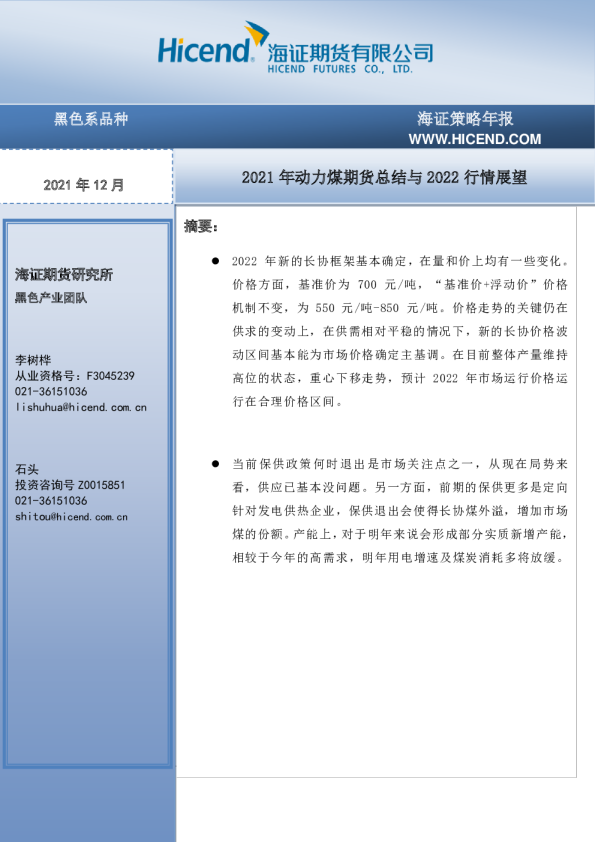 2021年动力煤期货总结与2022行情展望