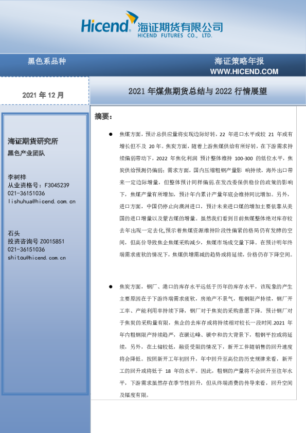 2021年煤焦期货总结与2022行情展望