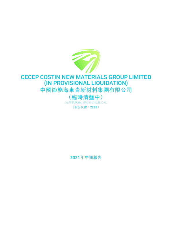 中国节能海东青2021年中期报告