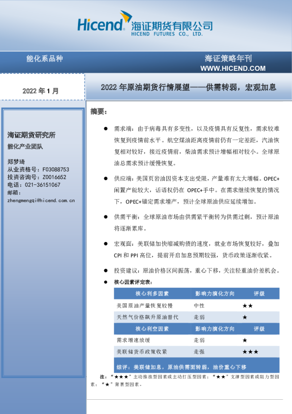 2022年原油期货行情展望：供需转弱，宏观加息