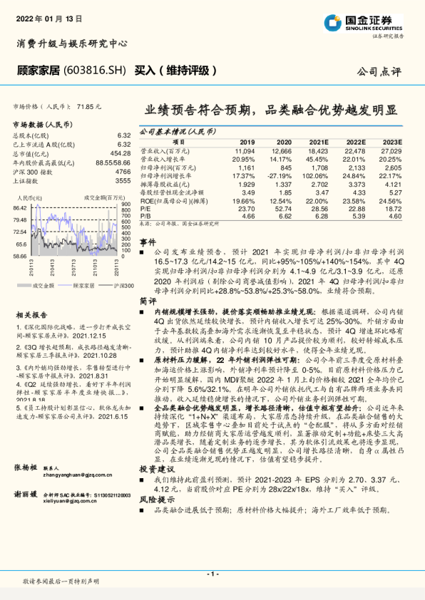 业绩预告符合预期，品类融合优势越发明显