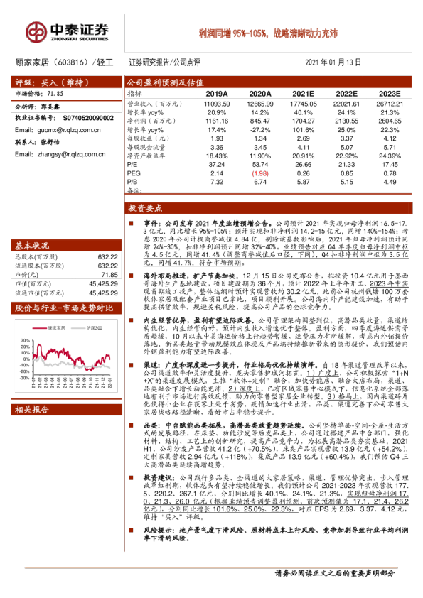 利润同增95%-105%，战略清晰动力充沛