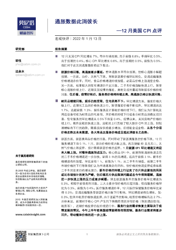 12月美国CPI点评：通胀数据此消彼长