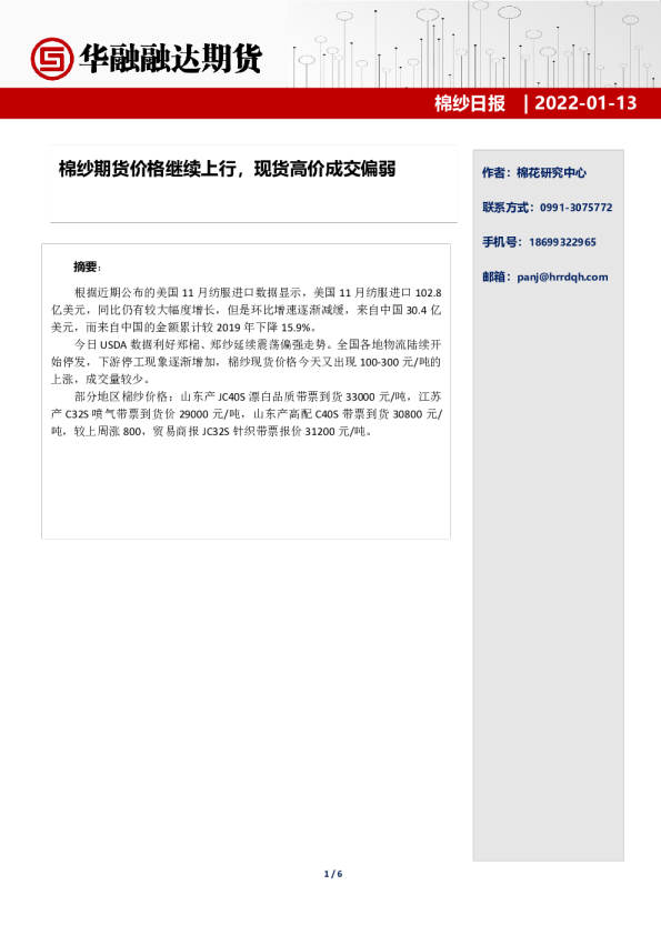 棉纱日报：棉纱期货价格继续上行，现货高价成交偏弱
