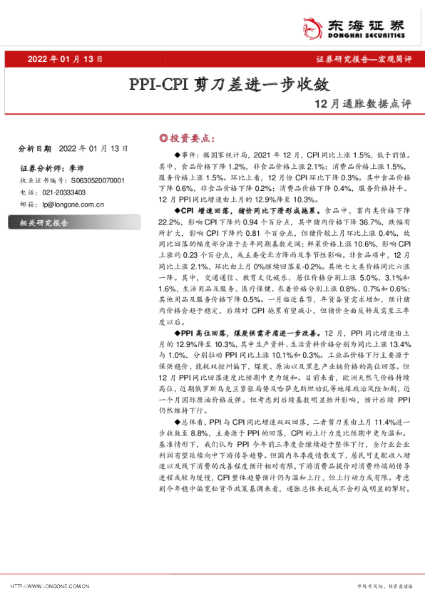 12月通胀数据点评：PPI