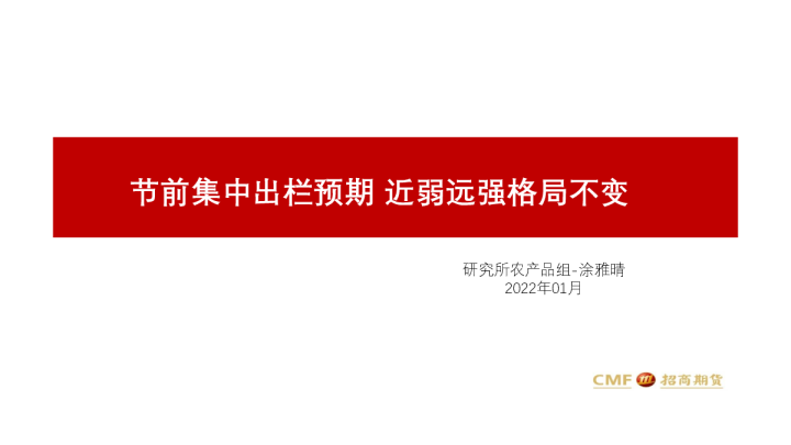 节前集中出栏预期 近弱远强格局不变