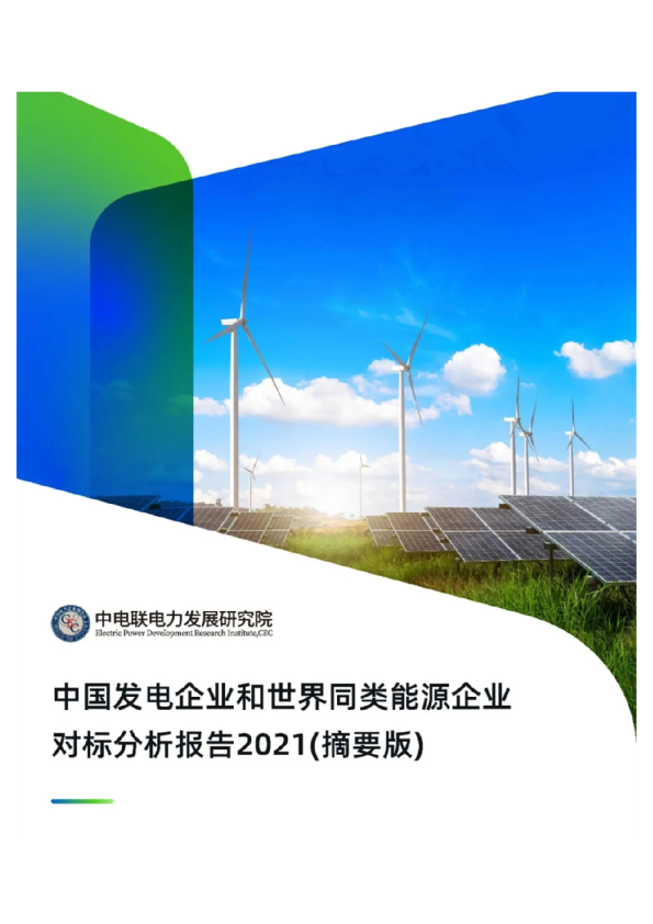 中国发电企业和世界同类能源企业对标分析报告2021（摘要版）