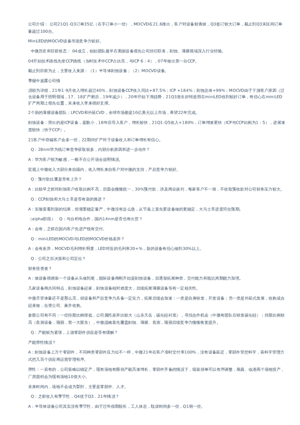 中微公司(688012)-调研纪要