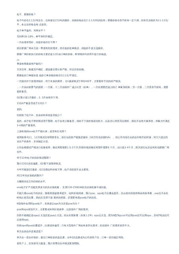 赛伍技术(603212)-交流纪要