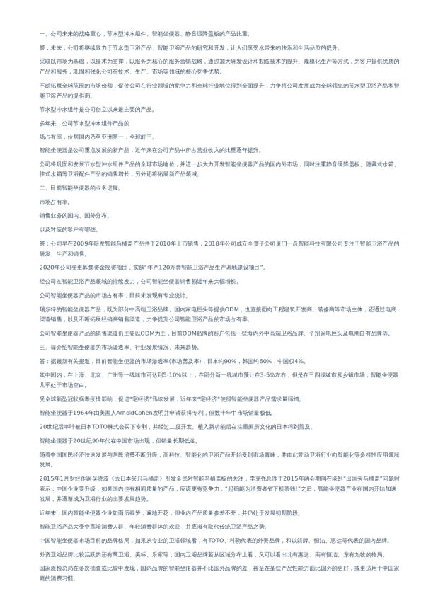 瑞尔特(002790)-特定对象调研纪要