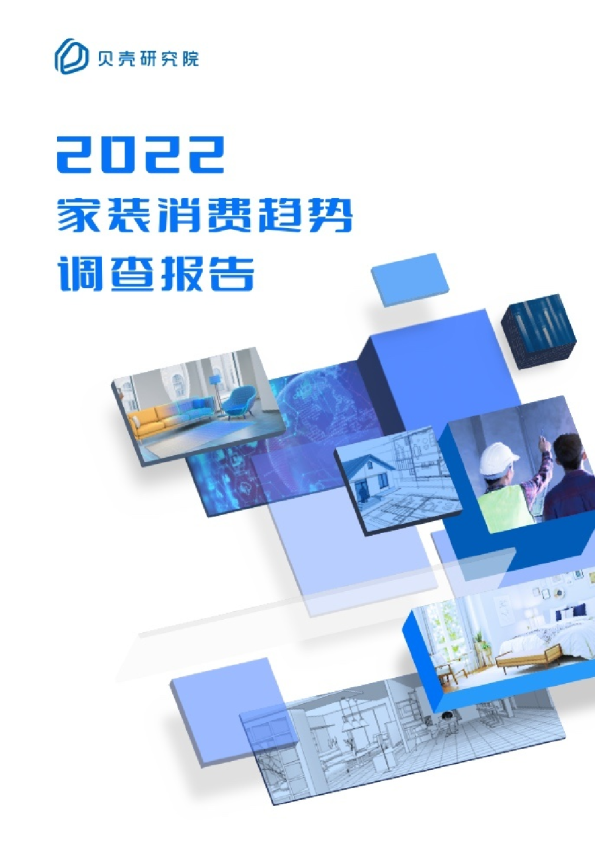 2022家装消费趋势调查报告