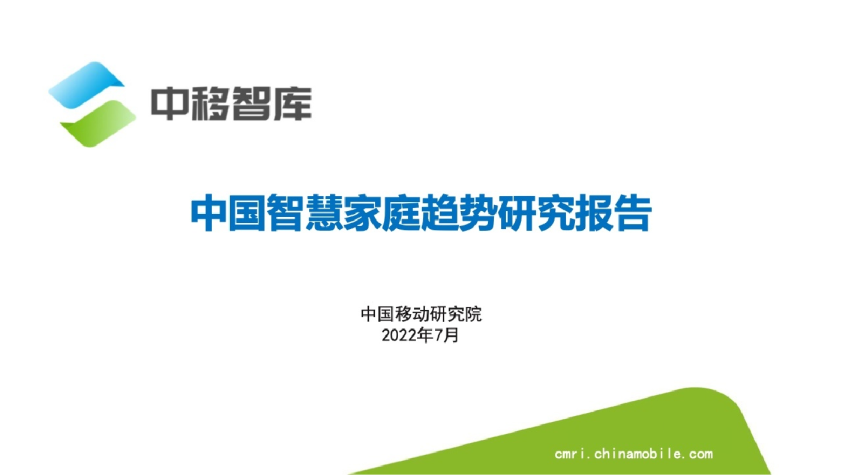 中国智慧家庭趋势研究报告