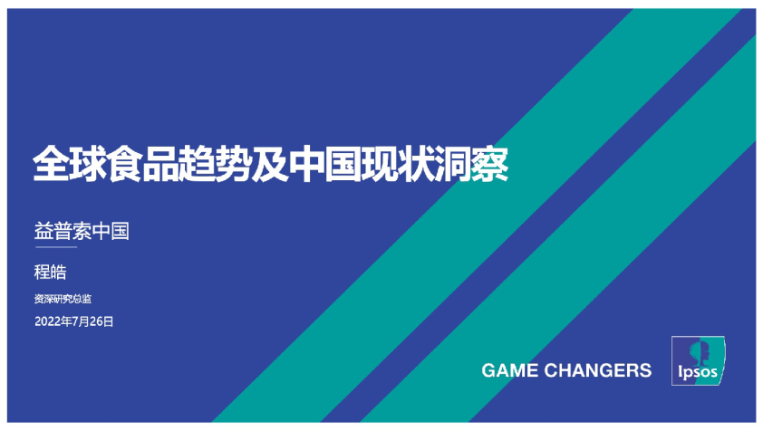 全球食品趋势及中国现状洞察