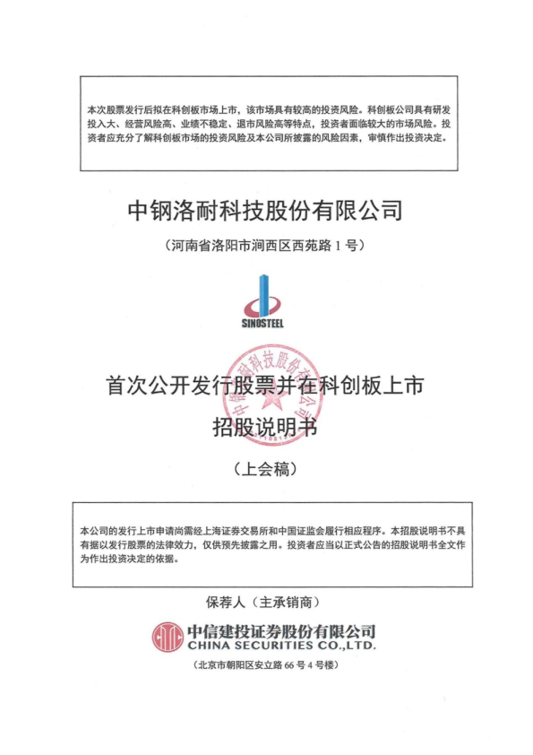 中钢洛耐科技股份有限公司招股说明书(上会稿)