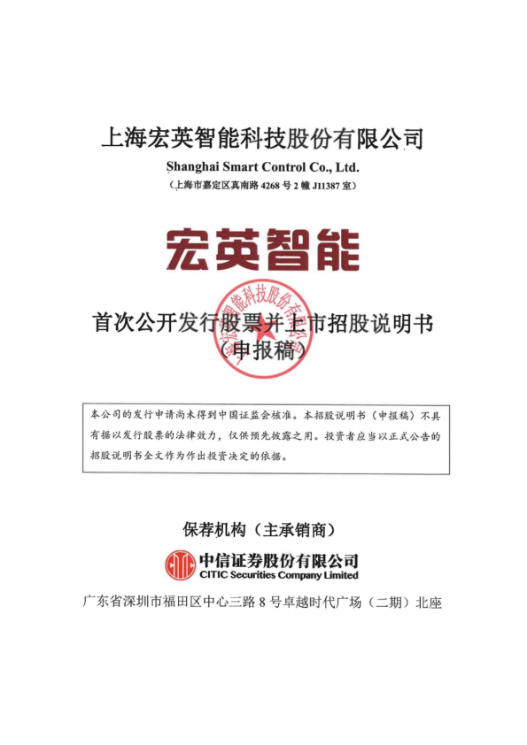 上海宏英智能科技股份有限公司招股说明书