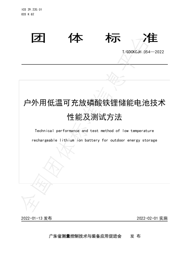 T_GDCKCJH 054-2022 户外用低温可充放磷酸铁锂储能电池技术性能及测试方法