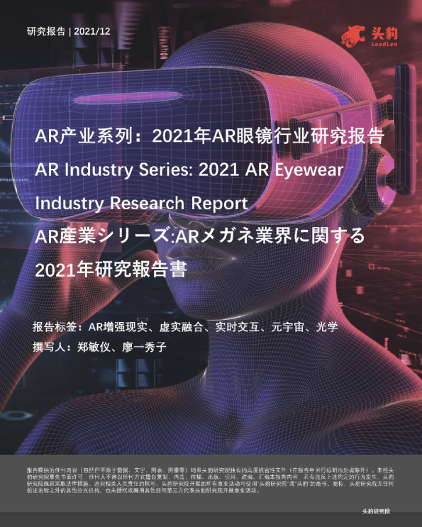 AR产业系列：2021年AR眼镜行业研究报告