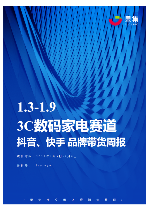 [01.03-01.09]3C数码家电抖快品牌周报