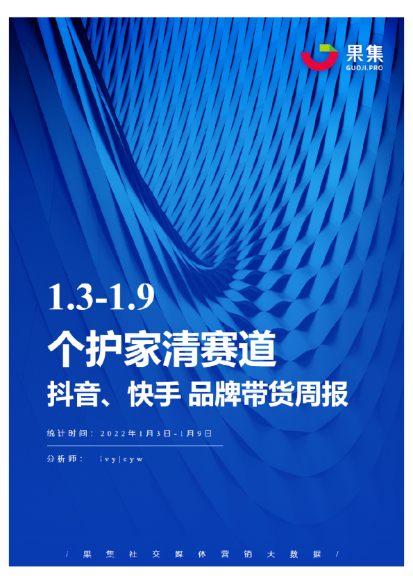 [01.03-01.09]个护家清抖快品牌周报