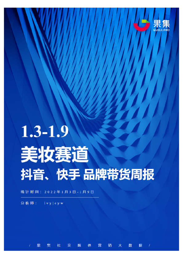 [01.03-01.09]美妆抖快品牌周报