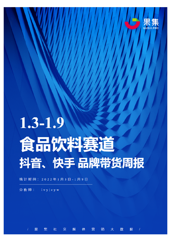 [01.03-01.09]食品饮料抖快品牌周报
