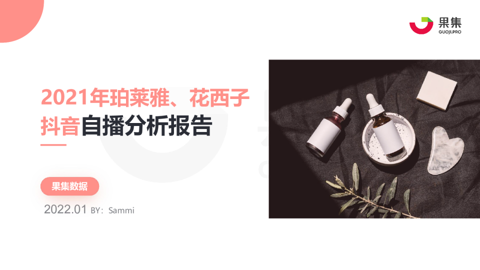 2021年珀莱雅、花西子抖快自播分析报告