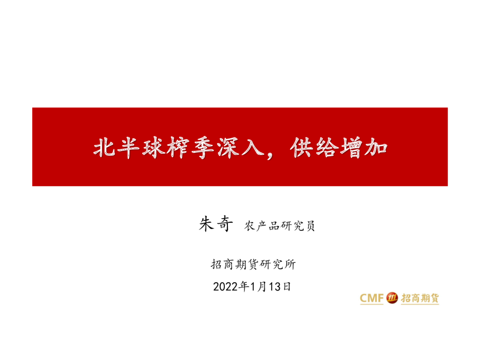 北半球榨季深入，供给增加