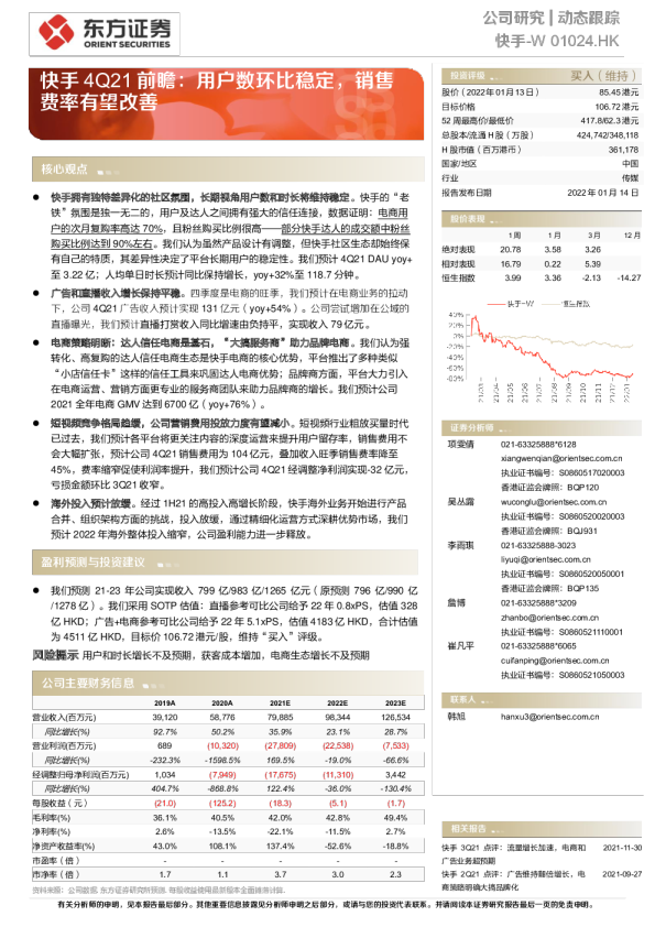 快手4Q21前瞻：用户数环比稳定，销售费率有望改善