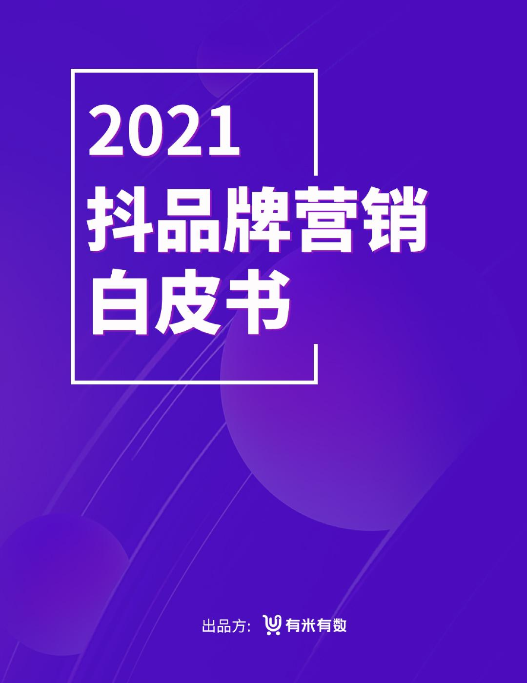 2021年抖品牌营销白皮书
