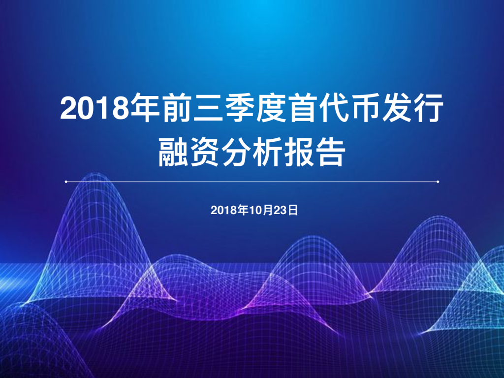 金融行业：2018年前三季度首代币发行融资分析报告（数字货币）