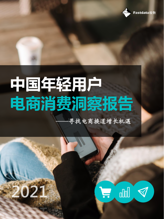 电商行业：中国年轻用户电商消费洞察报告，寻找电商换道增长机遇