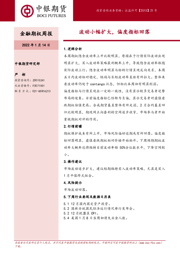 金融期权周报：波动小幅扩大，偏度指标回落