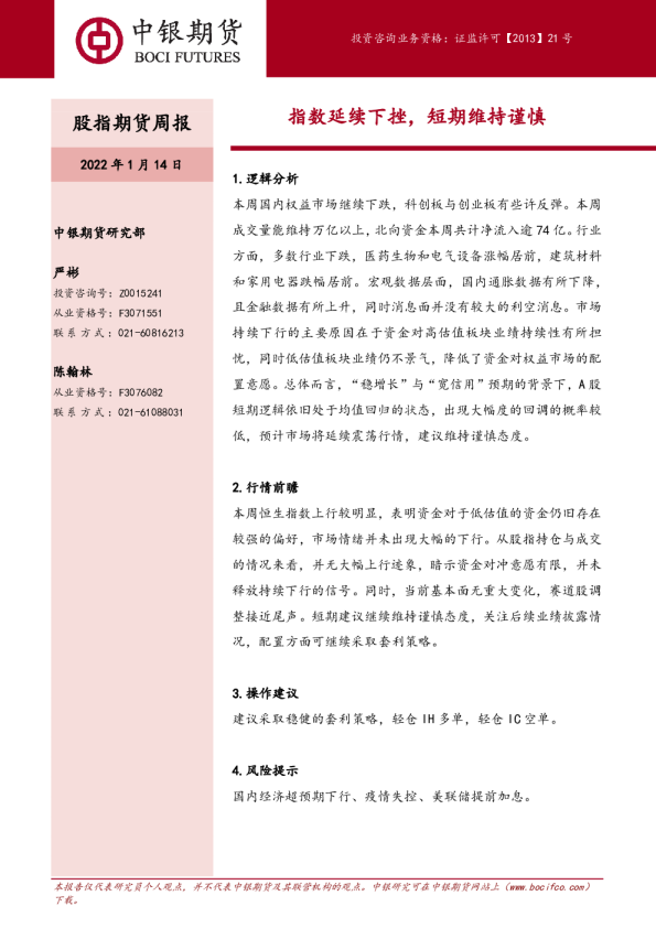 股指期货周报：指数延续下挫，短期维持谨慎