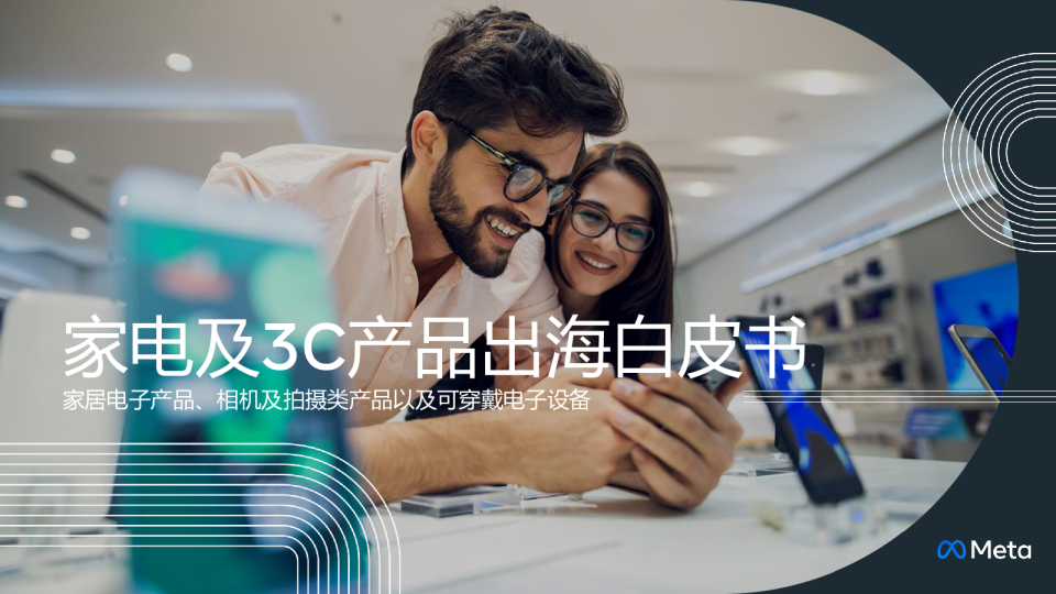 家电及3C产品出海白皮书