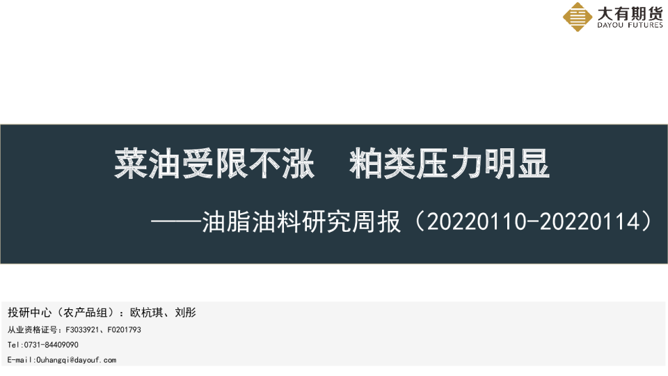 油脂油料研究周报：菜油受限不涨 粕类压力明显