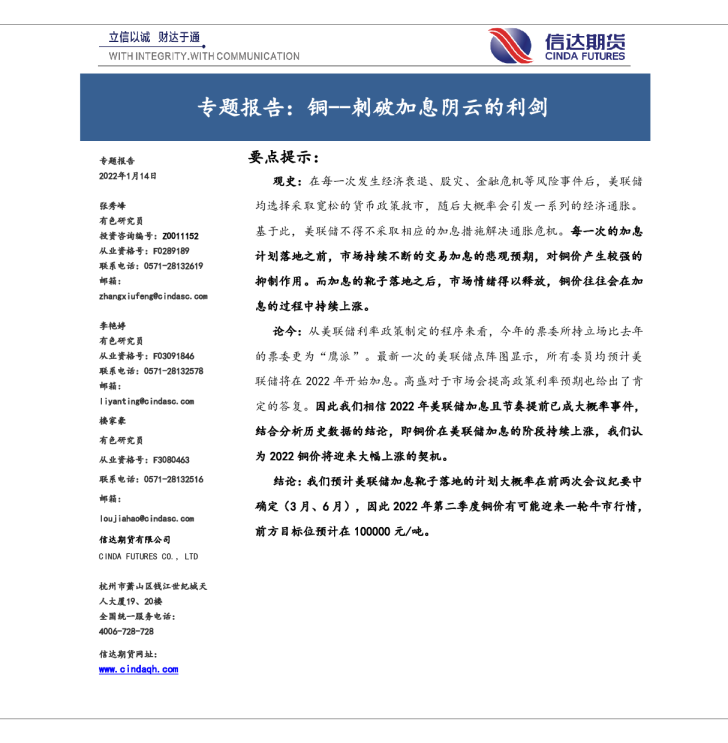 专题报告：铜--刺破加息阴云的利剑