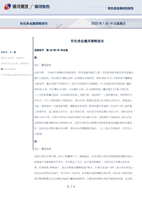 银河期货有色贵金属周策略会报告