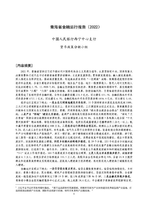 青海省金融运行报告（2022）