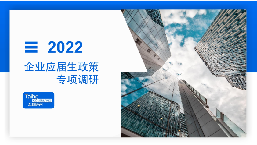 2022年企业应届生政策专项调研