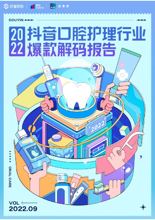 2022抖音口腔护理行业爆款解码报告