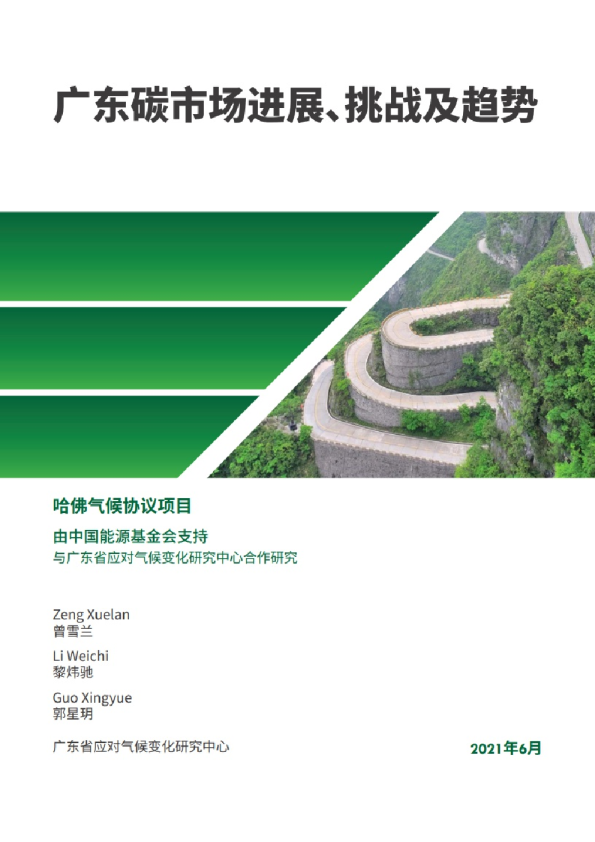 广东碳市场进展、挑战及趋势（中英文）