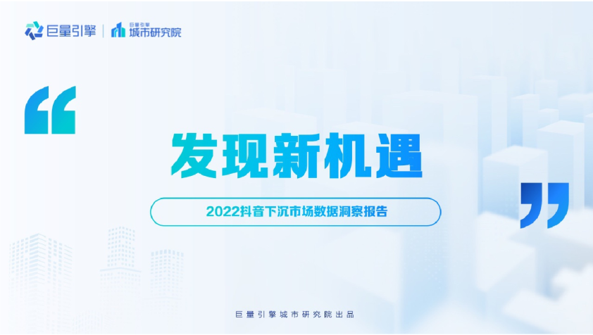 2022抖音下沉市场数据洞察分析报告