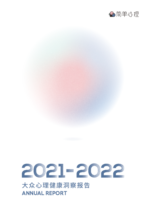 2021-2022大众心理健康洞察报告