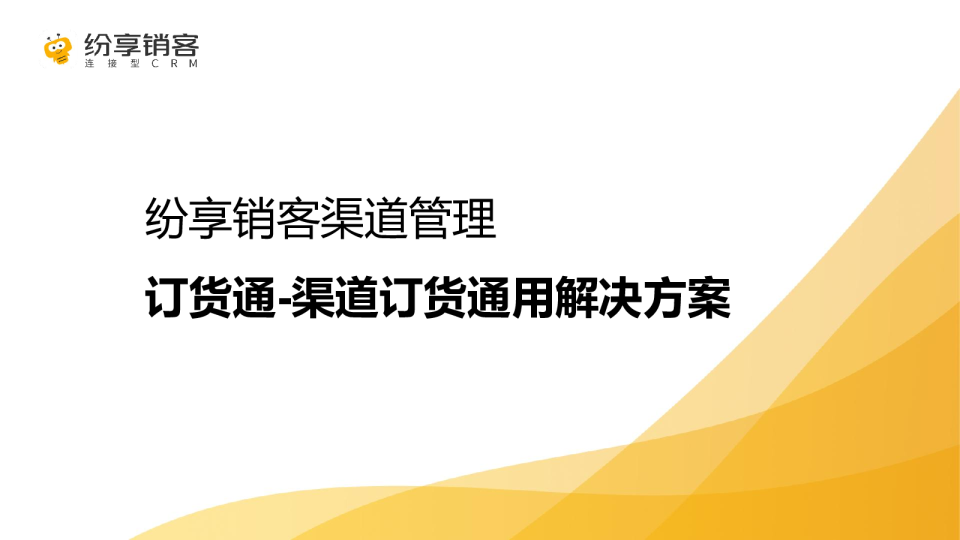 渠道在线订货产品白皮书